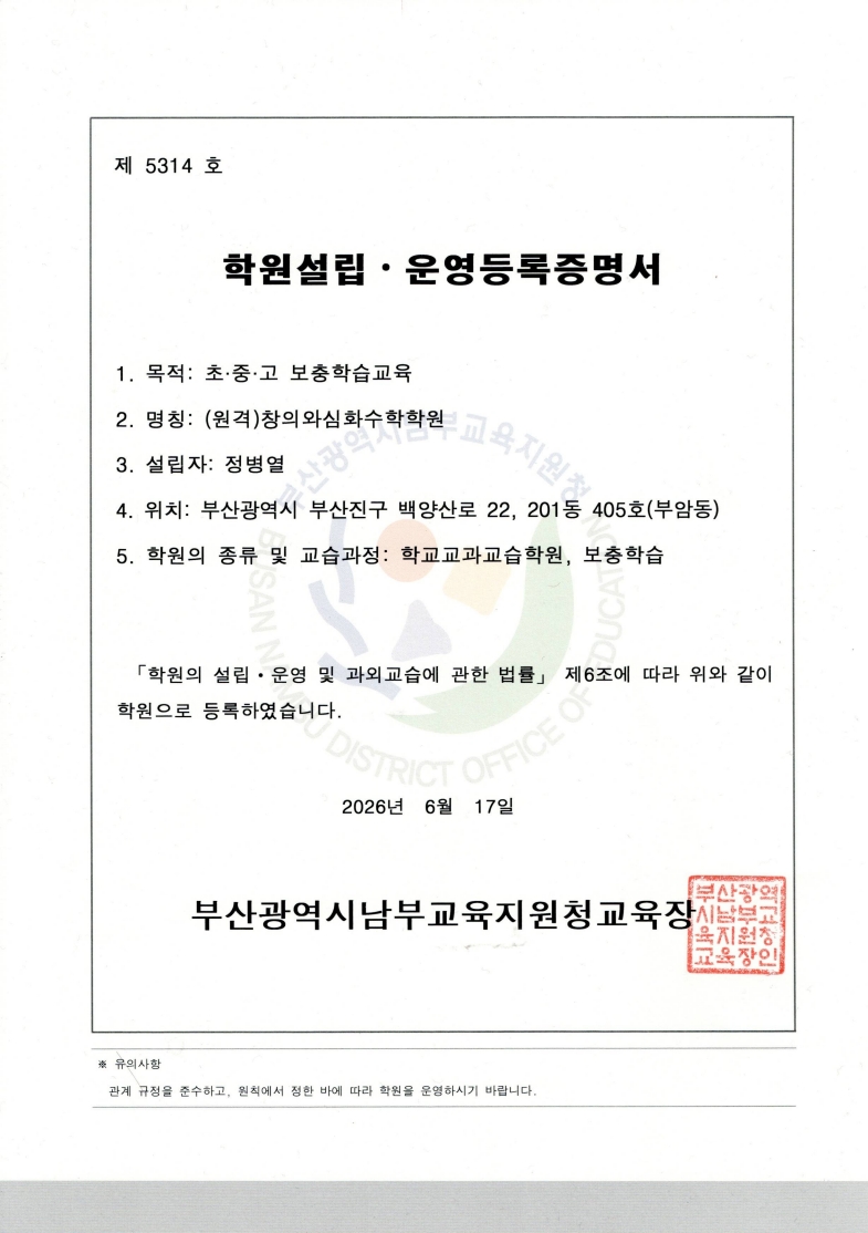 학원 설립·운영 등록증